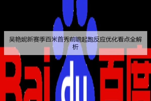 吴艳妮新赛季百米首秀前瞻起跑反应优化看点全解析