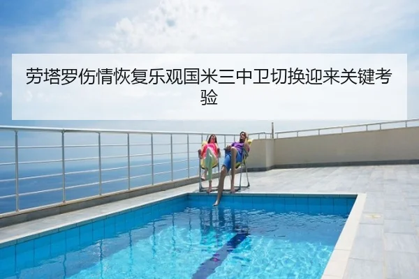 劳塔罗伤情恢复乐观国米三中卫切换迎来关键考验